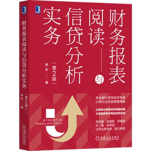 官网正版 财务报表阅读与信贷分析实务 第2版 崔宏 贷款 货币 借贷 授信 金融  会计 案例 风控 风险管理