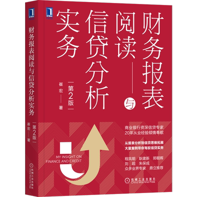 官网正版 财务报表阅读与信贷分析实务 第2版 崔宏 贷款 货币 借贷 授信 金融  会计 案例 风控 风险管理