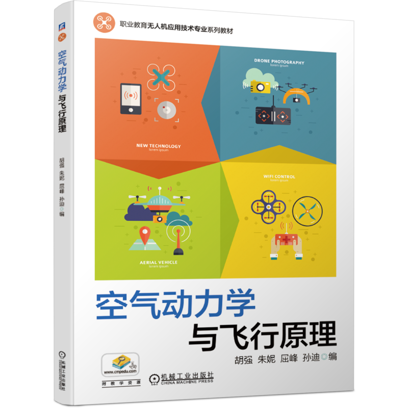 官网正版 空气动力学与飞行原理 胡强 朱妮 屈峰 孙迪 高等职业教育系列教材 9787111676782 机械工业出版社旗舰店