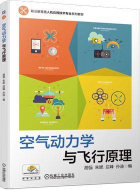 官网正版 空气动力学与飞行原理 胡强 朱妮 屈峰 孙迪 高等职业教育系列教材 9787111676782 机械工业出版社旗舰店