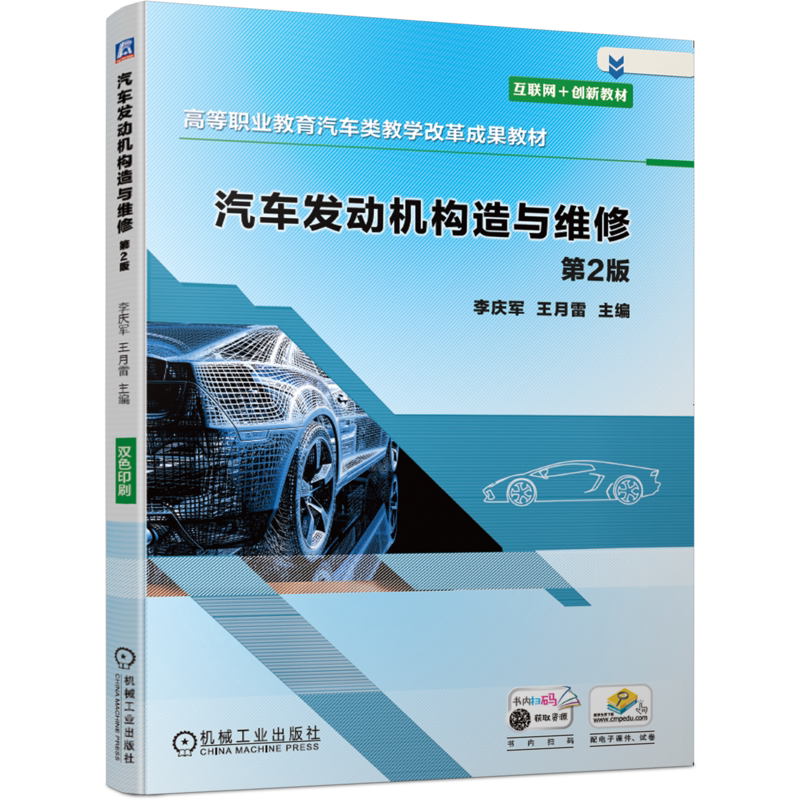 官网正版 汽车发动机构造与维修 第2版 李庆军 王月雷 高等职业教育教材 9787111652755 机械工业出版社旗舰店