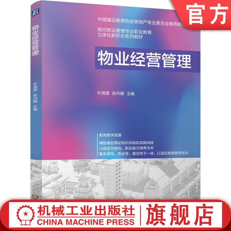 官网正版 物业经营管理 叶昌建 张丹媚 9787111757566 机械工业出版社 教材