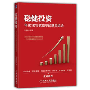 官网正版 稳健投资 年化10%收益率的基金组合 认真的天马 基金投资 资产配置 宽基指数 行业基金 聪明贝塔指数基金 投资逻辑策略