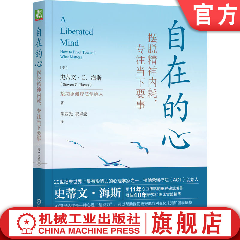 官网正版 自在的心 摆脱精神内耗专注当下要事 史蒂文 海斯 逃避 感受 心理治疗 人本主义 行为疗法 基因 解离技术 核心认知效应