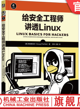 官网正版 给安全工程师讲透Linux 网络掌控者 文本操作 IP地址 软件添加删除 文件权限控制 进程管理 用户环境变量 脚本编程