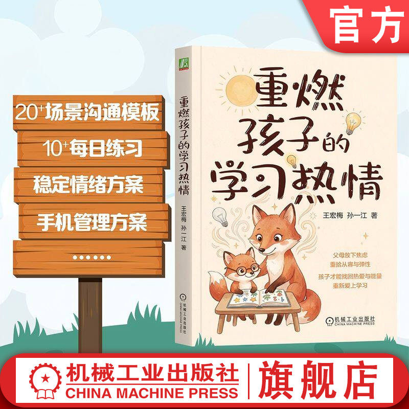 官网正版 重燃孩子的学习热情 王宏梅 孙一江 父母的心理成长 亲子关系 子女厌学问题 迷茫无助 家长 机械工业出版社