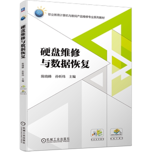 官网正版 硬盘维修与数据恢复 陈晓峰 孙昕炜 中等职业教育系列教材 9787111594529 机械工业出版社旗舰店