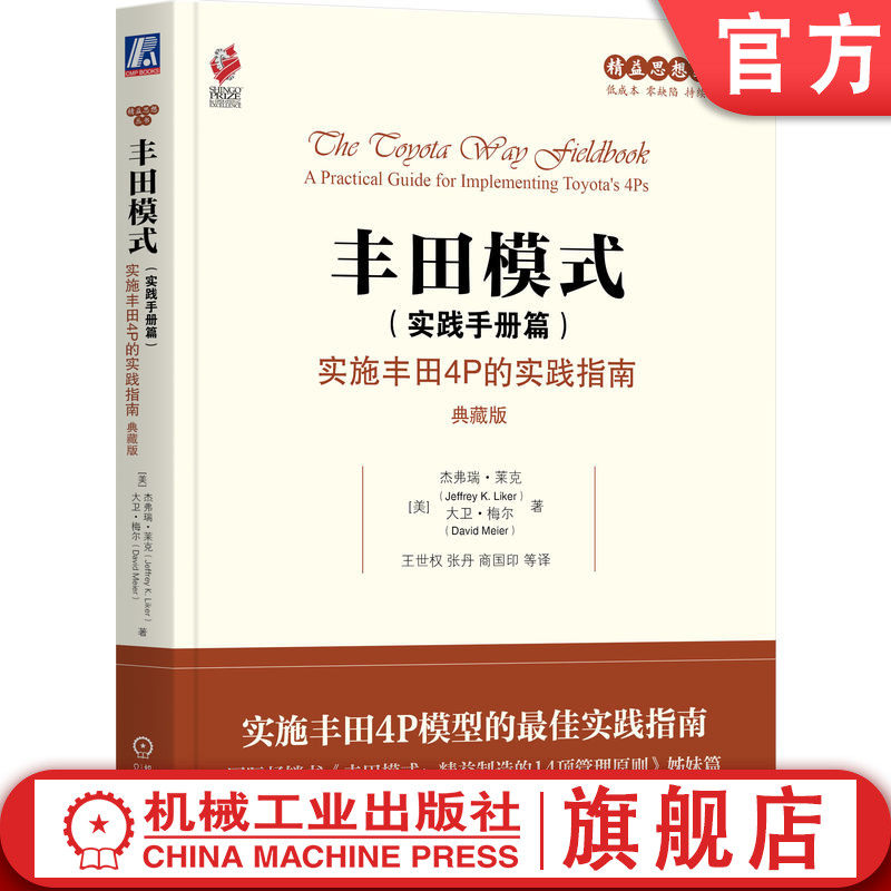 官网正版 丰田模式 实践手册篇 实施丰田4P的实践指南 典藏版 杰弗瑞 莱克 丰田汽车公司 精益 精益生产 精益制造 生产管理