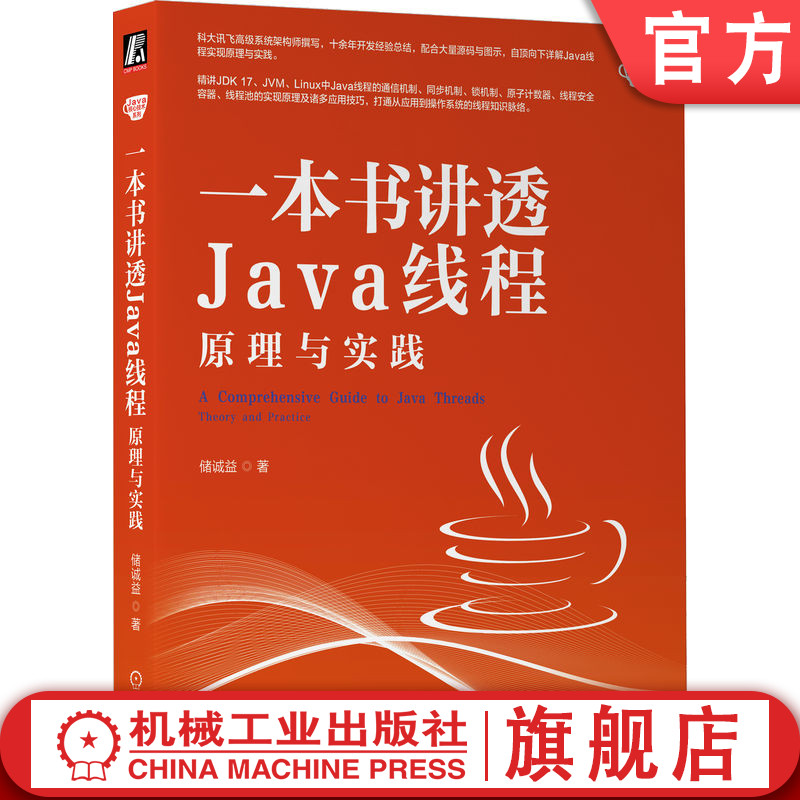 官网正版 一本书讲透Java线程 原理与实践 储诚益 进程间通信 CPU任务调度 原子计数器 同步机制 设计模式 并发容器 编程技巧