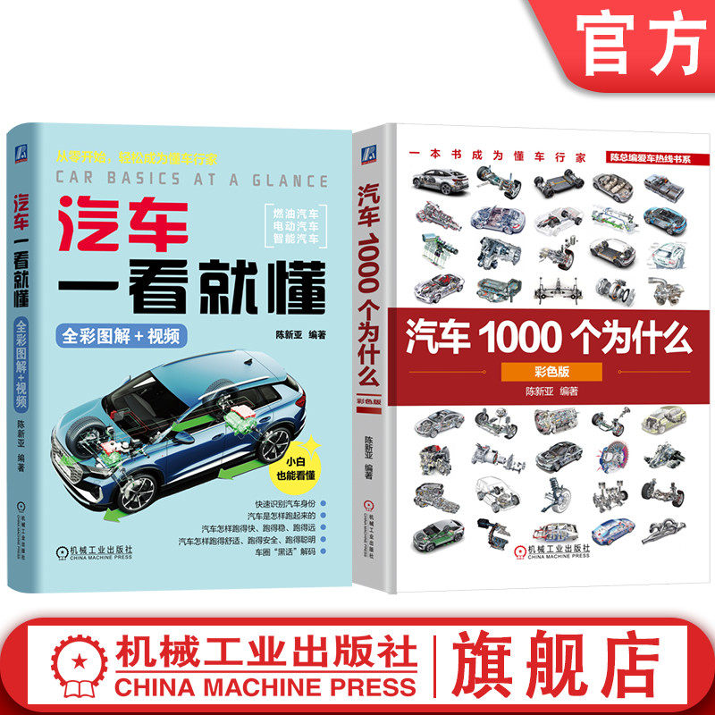 官网套装 汽车一看就懂+汽车1000个为什么 套装全2册 汽车构造原理功能解析 汽车基本常识 技术知识 汽车科普书籍 汽车 汽车文化