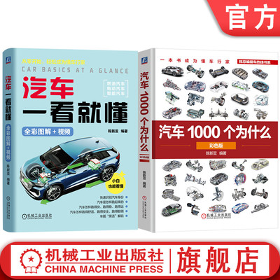 官网套装 汽车一看就懂+汽车1000个为什么 套装全2册 汽车构造原理功能解析 汽车基本常识 技术知识 汽车科普书籍 汽车 汽车文化