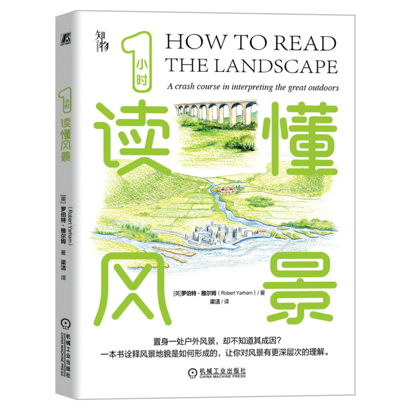 官网正版 1小时读懂风景 罗伯特 雅尔姆 喀斯特地貌 形成过程 成因分析 鉴赏能力 地质学 测量 地图 鉴赏宝典