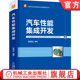 汽车性能集成开发 任务 詹樟松 支撑平台 官网正版 总体过程 中国汽车自主研发技术与管理实践丛书 CAE仿真体系 设计优化方案预案
