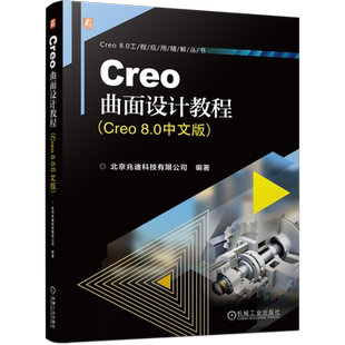 官网正版 Creo曲面设计教程 Creo 8.0中文版 北京兆迪科技有限公司 9787111750529 机械工业出版社