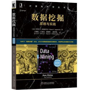 官网正版 数据挖掘 原理与实践 基础篇 查鲁 阿加沃尔 计算机科学丛书 黑皮书 9787111670292 机械工业出版社旗舰店