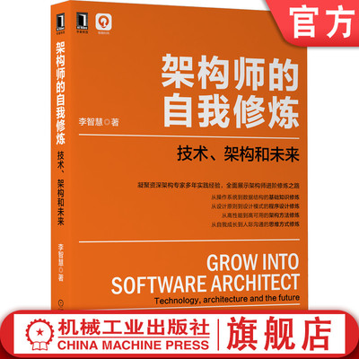 官网正版 架构师的自我修炼 技术 架构和未来 李智慧 38项技能 操作系统 数据结构 数据库原理 物联网架构机械工业出版社