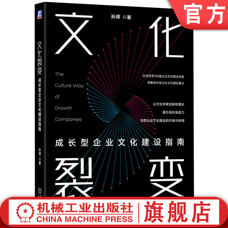 官网正版文化裂变成长型企业文化建设指南孙晖气质通病管理驱动金字塔模型技术用户破局诊断痛点核心理念精细化-封面