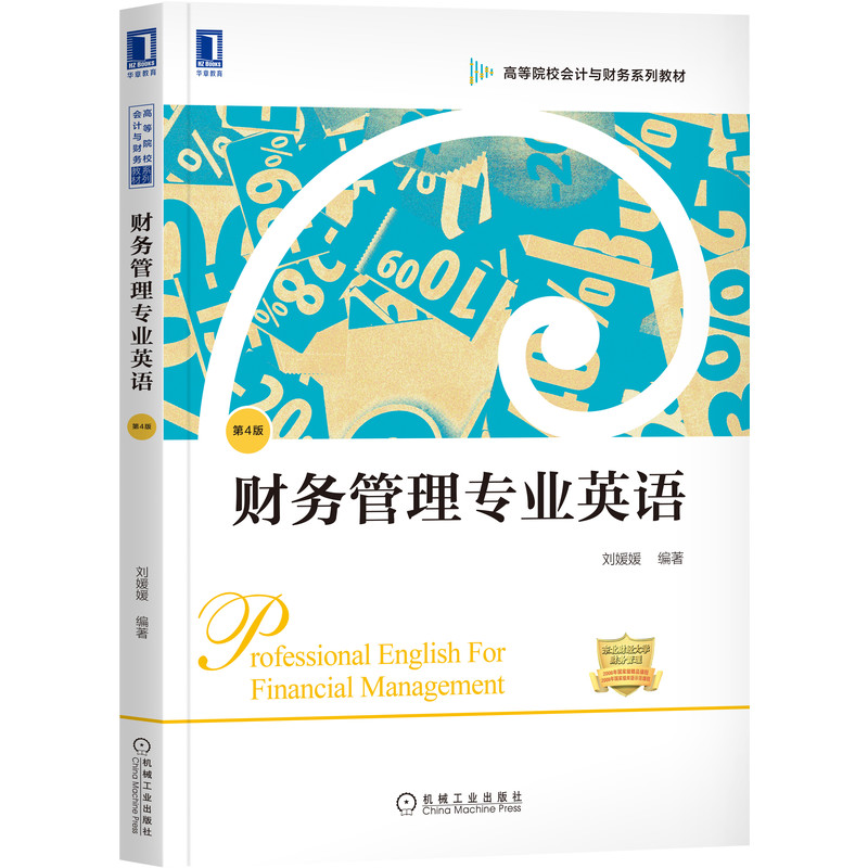 财务管理专 业英语 第4版 刘媛媛 高等院校会计与财务系列教材 9787111664789