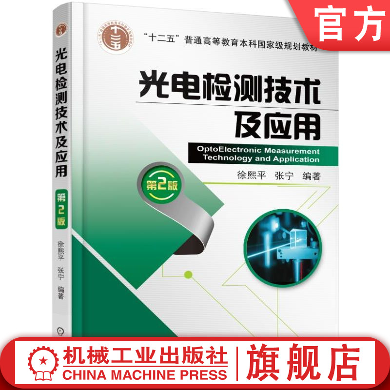 官网正版 光电检测技术及应用 第2版 徐熙平 张宁 普通高等教育本科教材 9787111522584 机械工业出版社旗舰店
