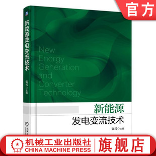 官网正版 新能源发电变流技术 张兴 发电 并网 光伏发电 逆变器 风电变流器 储能功率变换系统 孤岛效应 故障穿越