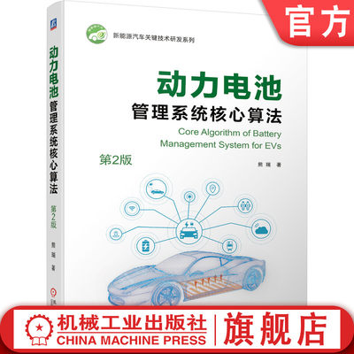 官网正版 动力电池管理系统核心算法 第2版 熊瑞 状态估计 寿命预测 低温加热 优化充电 算法开发 评估测试