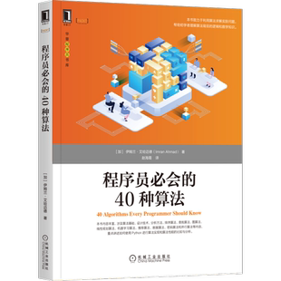 官网正版 程序员必会的40种算法 伊姆兰 艾哈迈德 排序 查找 求解图问题 无监督机器学习算法 自然语言处理