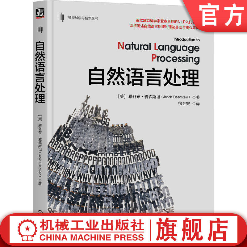 官网正版 自然语言处理 雅各布∙爱森斯坦 线性文本分类任务 非线性分类 分类法的语言应用 无监督学习 序列和树 语言模型 标注