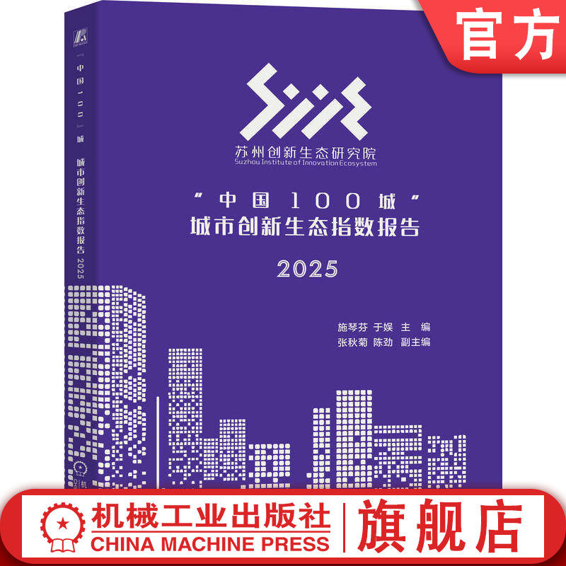 官网正版 “中国100城”城市创新生态指数报告 2025 施琴芬 于娱 苏州生态创新研究院 创新战略 研究报告 城市规划 机械工业出版社