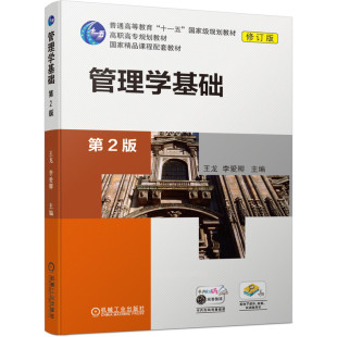 管理学基础 第2版第二版 王龙  李爱卿 高等职业教育教材 在线开放课程 大学生模拟公司系列实训 自主学习资源 机械工业出版社