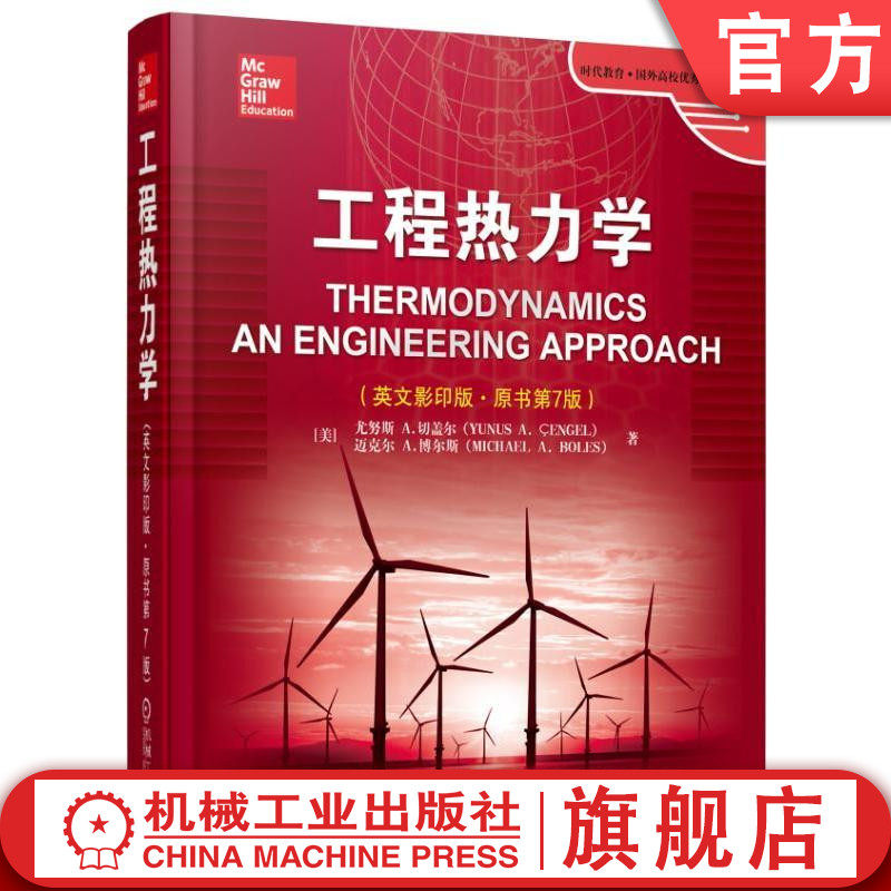 官网正版 工程热力学 英文影印版 原书第7版 尤努斯 切盖尔 时代教育 国外高校教材精选 9787111526391 机械工业出版社旗舰店