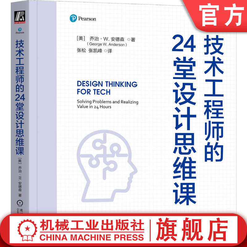 官网正版 技术工程师的24堂设计思维课 George W. Anderson 工程师迈向卓越的设计思维宝典 设计思维 项目管理 求异思维