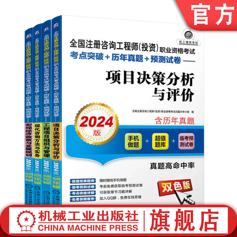 套装官网正版 2024版注册咨询工程师共4册工程项目组织与管理项目决策分析与评价现代咨询方法与实务宏观经济政策与发展规划-封面