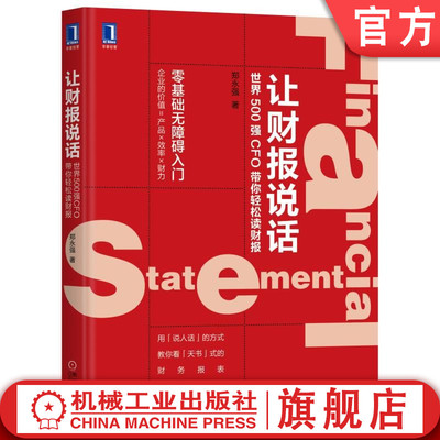 官网正版 让财报说话 世界500强CFO带你轻松读财报 郑永强 经济管理 财务报表 数据分析 企业经营状况 资产负债