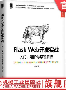 官网正版 Flask Web开发实战 入门 进阶与原理解析 李辉 部署流程 测试 性能优化 部署上线 机械工业出版社旗舰店