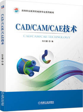 正版书籍 CAD/CAM/CAE技术 张文健 高等职业教育机械类专 业系列教材 9787111665151 机械工业出版社