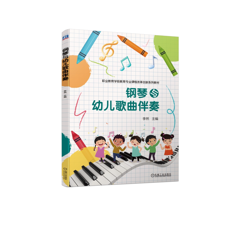 钢琴与幼儿歌曲伴奏李然