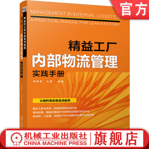 官网正版 精益工厂内部物流管理实践手册 周彬彬 容器 线边 超市 水蜘蛛 看板 信息流装置 核心要素 设计步骤 - 封面