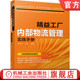 置 设计步骤 容器 水蜘蛛 看板 超市 周彬彬 线边 核心要素 官网正版 信息流装 精益工厂内部物流管理实践手册