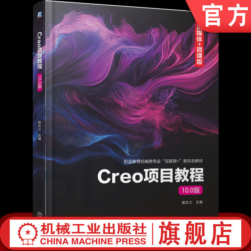 官网正版 Creo项目教程:10.0版 杨志义 9787111788096 机械工业出版社 教材