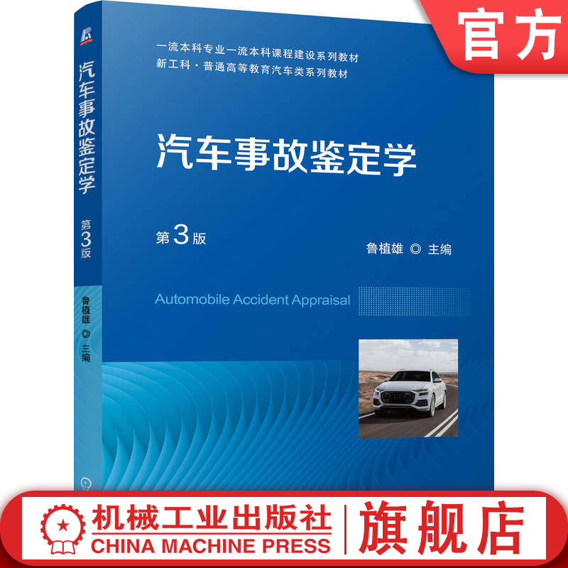 官网正版 汽车事故鉴定学 第3版 鲁植雄 9787111808305 机械工业出版社 教材