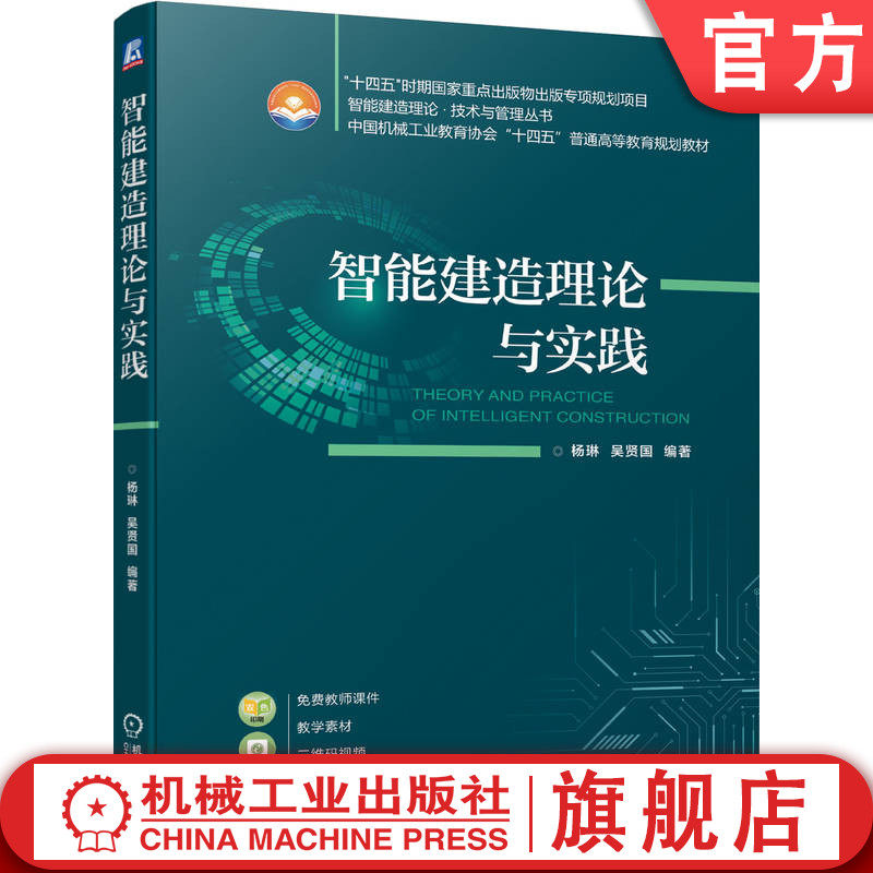 官网正版 智能建造理论与实践 杨琳  吴贤国 9787111731726 机械工业出版社 教材,书籍/杂志/报纸,建筑/水利（新）,淘宝优惠券,粉丝福利购,淘宝优惠卷