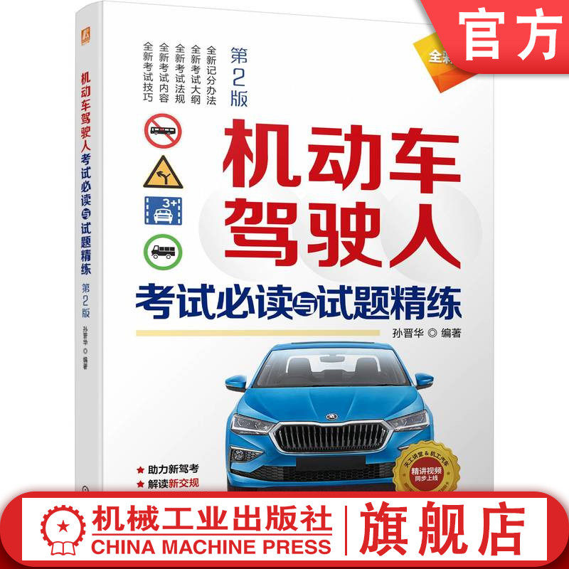 官网正版 机动车驾驶人考试必读与试题精练  第2版 孙晋华 理论知识讲解 模拟练习题 场景图形 标准答案 交通法规 安全文明使用感如何?