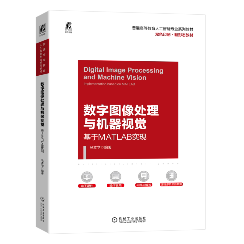 官网正版 数字图像处理与机器视觉 基于MATLAB实现 马本学 普通高等教育系列教材 9787111724889 机械工业出版社旗舰店