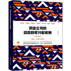官网正版 创业公司的动态股权分配机制 第2版 蔡聪 静态股权分配 生产要素 实际价值 理论体系 工具 案例