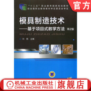 教学方法 第2版 社 模具制造技术 教材 机械工业出版 基于项目式 9787111475392 官网正版 刘航