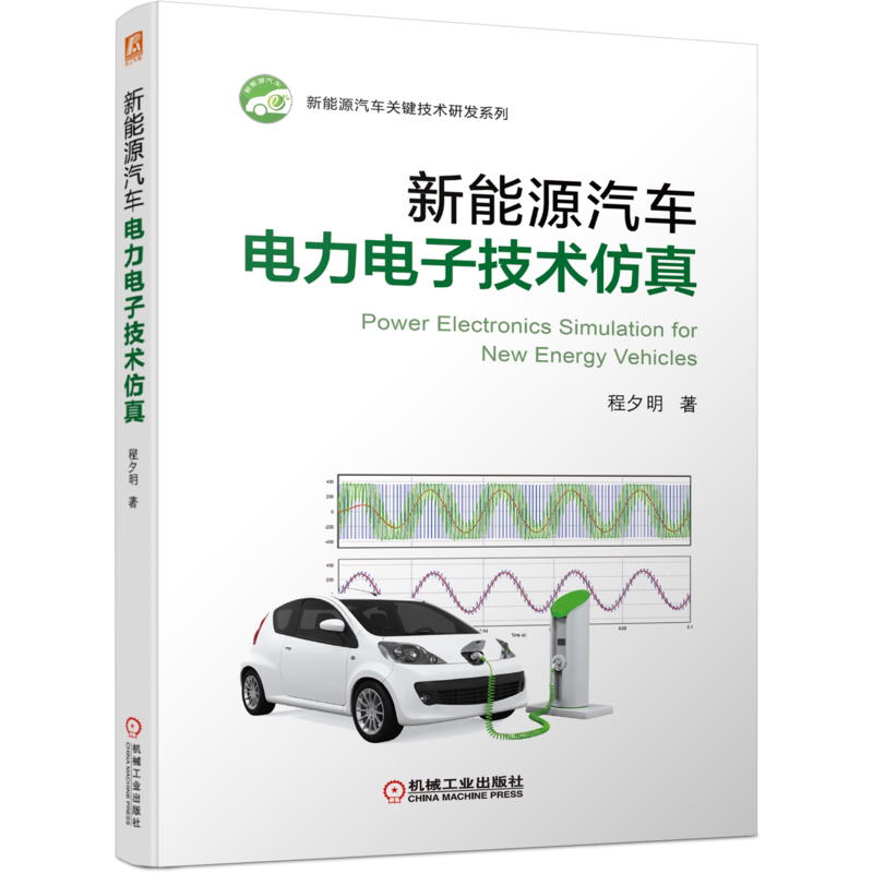 官网新能源汽车机械工业出版社