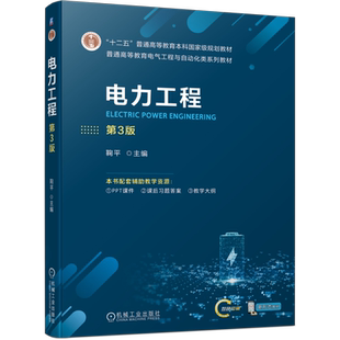 官网正版 电力工程 第3版 鞠平 普通高等教育本科教材 9787111741060 机械工业出版社旗舰店