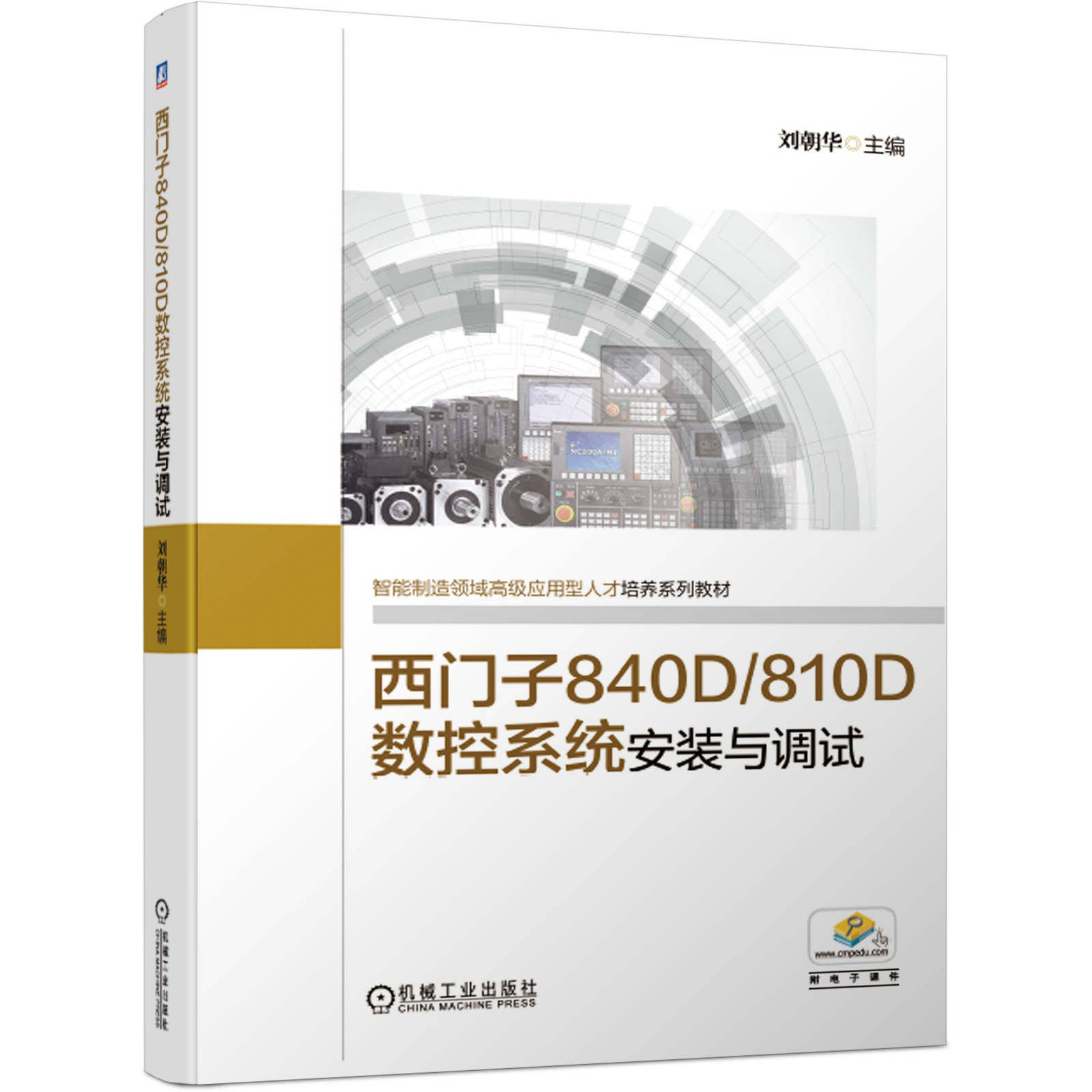 西门子840D/810D数控系统安装与调试 刘朝华 9787111645467 智能制造领域高级应用型人才培养系列教材