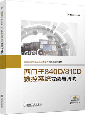 西门子840D/810D数控系统安装与调试 刘朝华 9787111645467 智能制造领域高级应用型人才培养系列教材