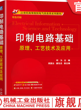 官网正版 印制电路基础 原理工艺技术及应用 何为 周国云 唐先忠 高等院校系列教材 9787111688754 机械工业出版社旗舰店